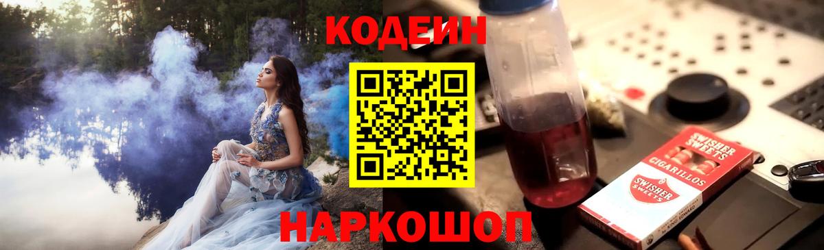 Codein Purple Drank Михайловск