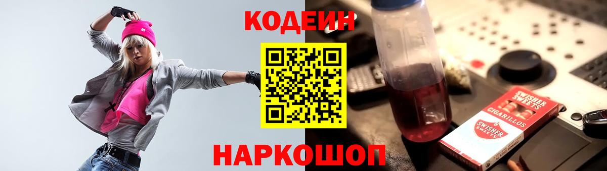 Кодеиновый сироп Lean Purple Drank  Вход с VPN  Михайловск 